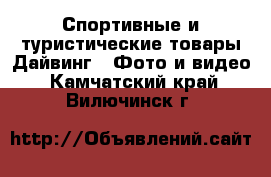 Спортивные и туристические товары Дайвинг - Фото и видео. Камчатский край,Вилючинск г.